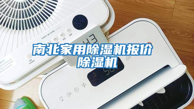 南北家用除濕機報價(jià) 除濕機