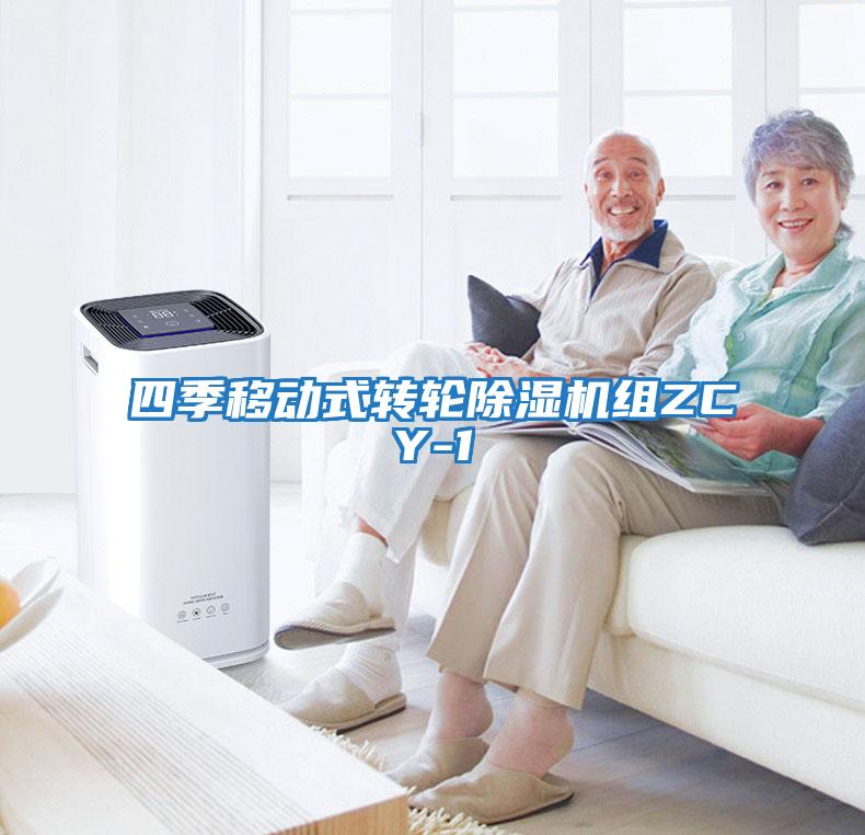 四季移動(dòng)式轉輪除濕機組ZCY-1