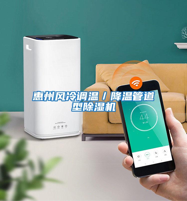 惠州風(fēng)冷調溫／降溫管道型除濕機
