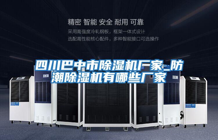 四川巴中市除濕機廠(chǎng)家_防潮除濕機有哪些廠(chǎng)家