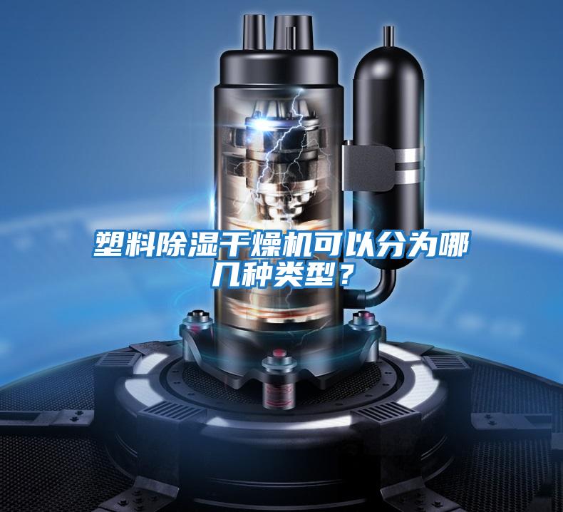 塑料除濕干燥機可以分為哪幾種類(lèi)型？