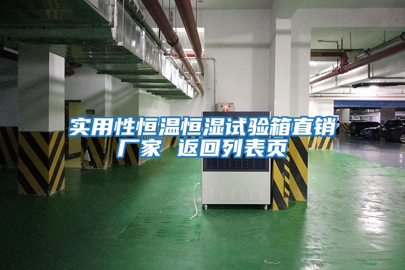 實(shí)用性恒溫恒濕試驗箱直銷(xiāo)廠(chǎng)家 返回列表頁(yè)