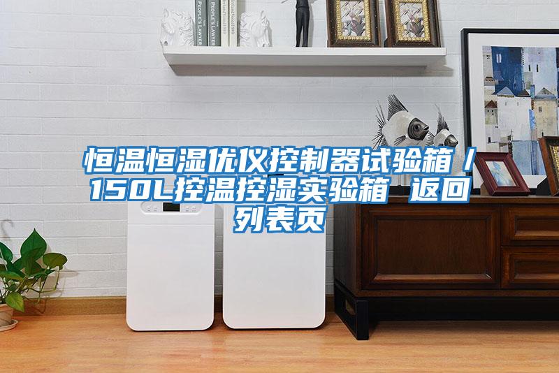 恒溫恒濕優(yōu)儀控制器試驗箱/150L控溫控濕實(shí)驗箱 返回列表頁(yè)