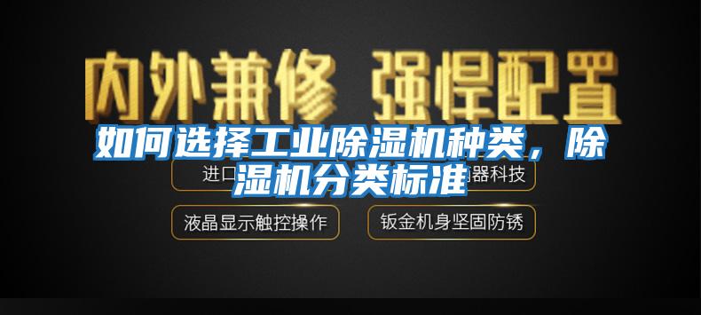 如何選擇工業(yè)除濕機種類(lèi)，除濕機分類(lèi)標準