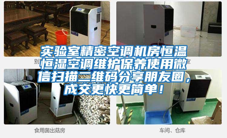 實(shí)驗室精密空調機房恒溫恒濕空調維護保養使用微信掃描二維碼分享朋友圈，成交更快更簡(jiǎn)單！