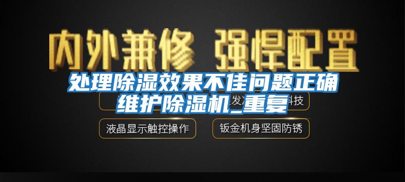 處理除濕效果不佳問(wèn)題正確維護除濕機_重復