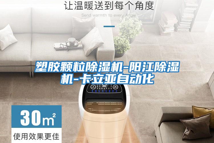 塑膠顆粒除濕機-陽(yáng)江除濕機-卡立亞自動(dòng)化