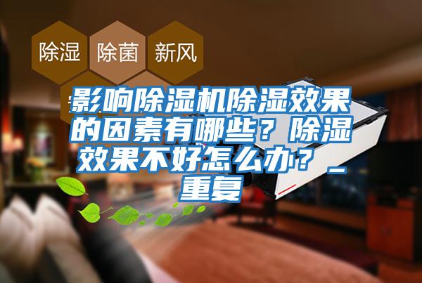 影響除濕機除濕效果的因素有哪些？除濕效果不好怎么辦？_重復