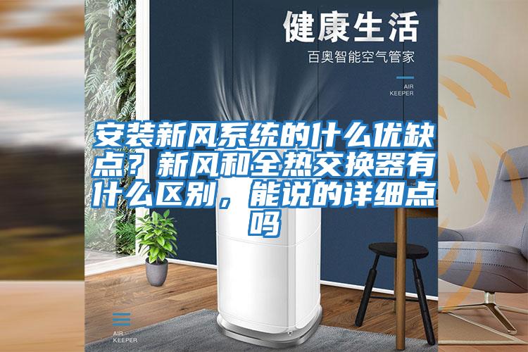 安裝新風(fēng)系統的什么優(yōu)缺點(diǎn)？新風(fēng)和全熱交換器有什么區別，能說(shuō)的詳細點(diǎn)嗎