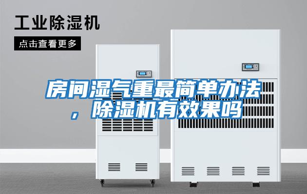 房間濕氣重最簡(jiǎn)單辦法，除濕機有效果嗎