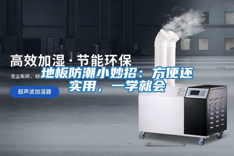地板防潮小妙招：方便還實(shí)用，一學(xué)就會(huì )