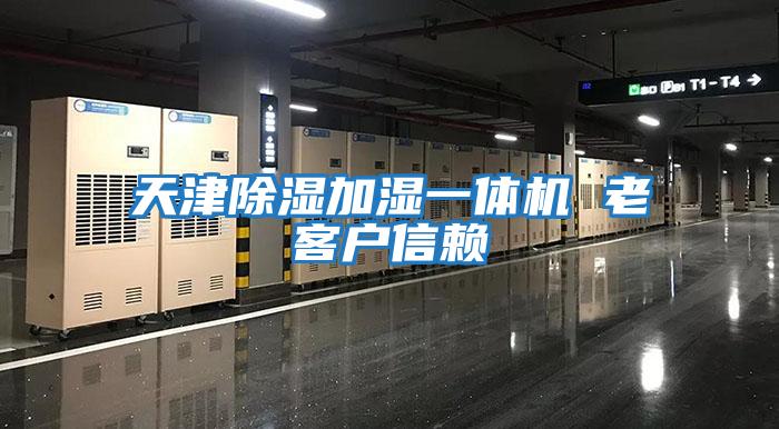 天津除濕加濕一體機 老客戶(hù)信賴(lài)