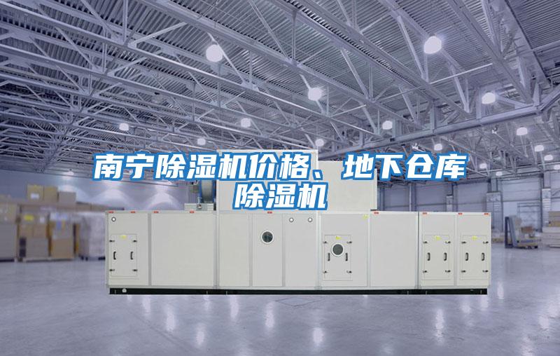 南寧除濕機價(jià)格、地下倉庫除濕機