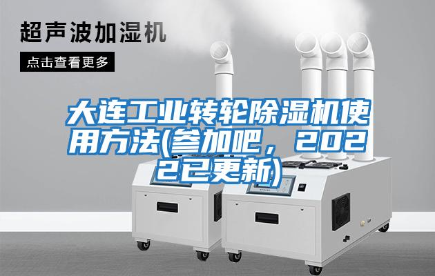 大連工業(yè)轉輪除濕機使用方法(參加吧，2022已更新)