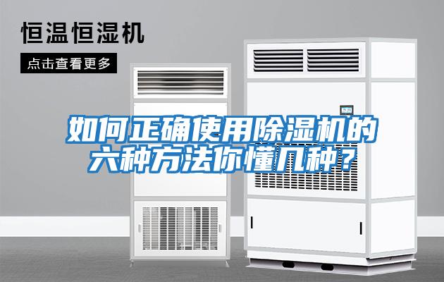如何正確使用除濕機的六種方法你懂幾種？