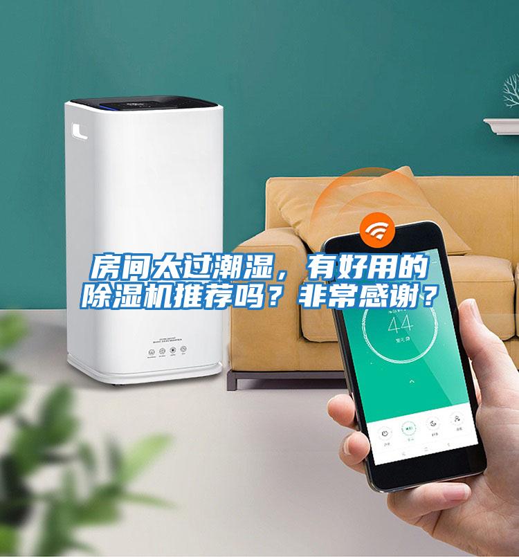 房間太過(guò)潮濕，有好用的除濕機推薦嗎？非常感謝？