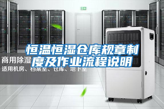 恒溫恒濕倉庫規章制度及作業(yè)流程說(shuō)明