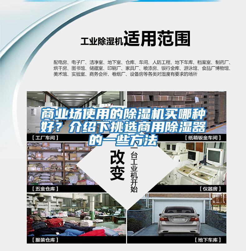 商業(yè)場(chǎng)使用的除濕機買(mǎi)哪種好？介紹下挑選商用除濕器的一些方法