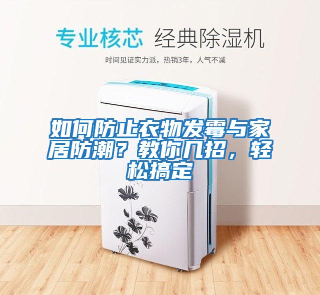 如何防止衣物發(fā)霉與家居防潮？教你幾招，輕松搞定