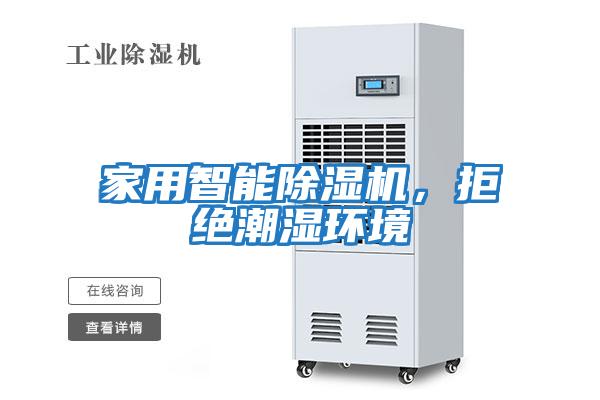 家用智能除濕機，拒絕潮濕環(huán)境