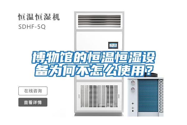 博物館的恒溫恒濕設備為何不怎么使用？
