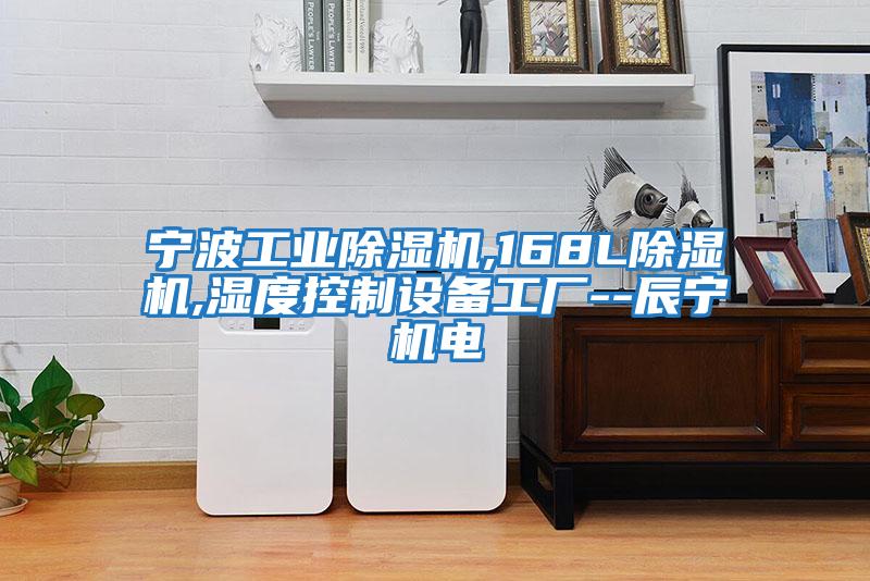 寧波工業(yè)除濕機,168L除濕機,濕度控制設備工廠(chǎng)--辰寧機電