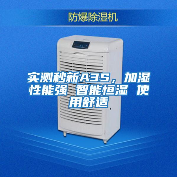 實(shí)測秒新A3S，加濕性能強 智能恒濕 使用舒適