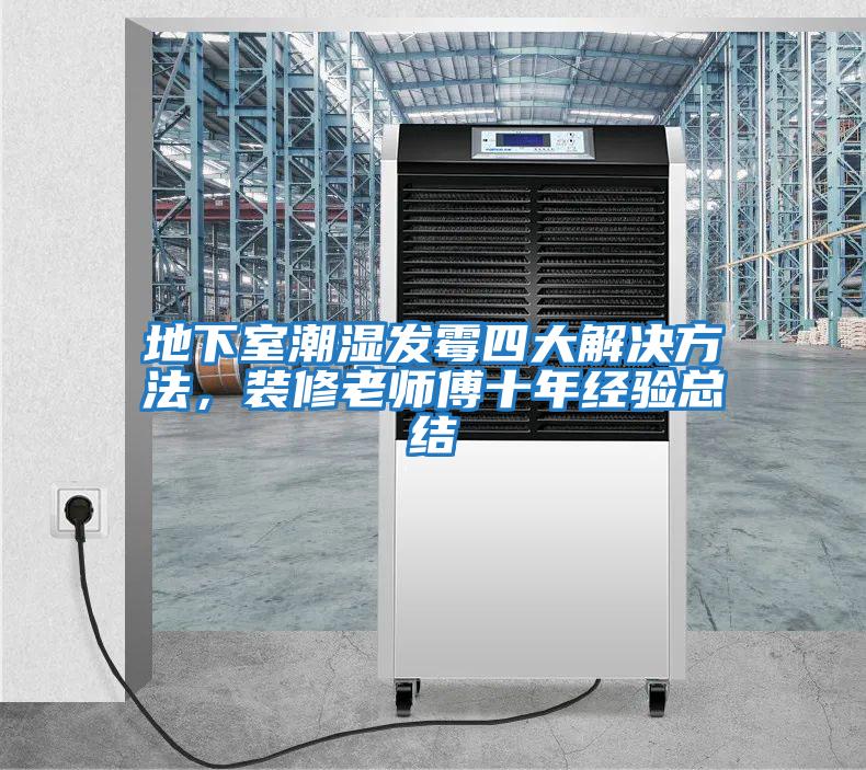 地下室潮濕發(fā)霉四大解決方法，裝修老師傅十年經(jīng)驗總結