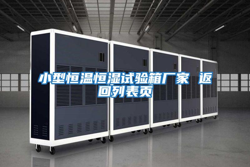 小型恒溫恒濕試驗箱廠(chǎng)家 返回列表頁(yè)