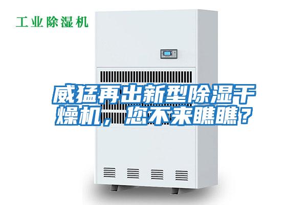 威猛再出新型除濕干燥機，您不來(lái)瞧瞧？