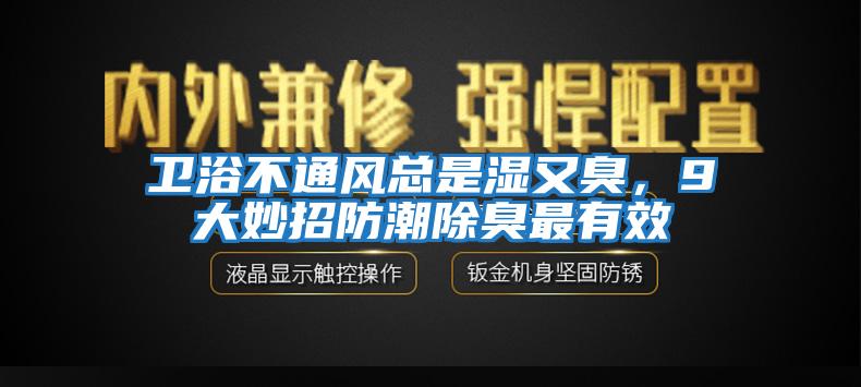 衛浴不通風(fēng)總是濕又臭，9大妙招防潮除臭最有效