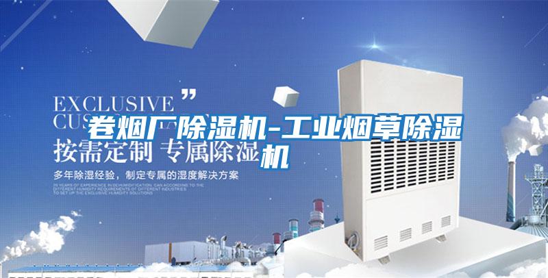 卷煙廠(chǎng)除濕機-工業(yè)煙草除濕機