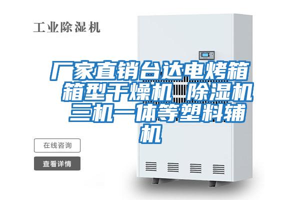 廠(chǎng)家直銷(xiāo)臺達電烤箱 箱型干燥機 除濕機 三機一體等塑料輔機