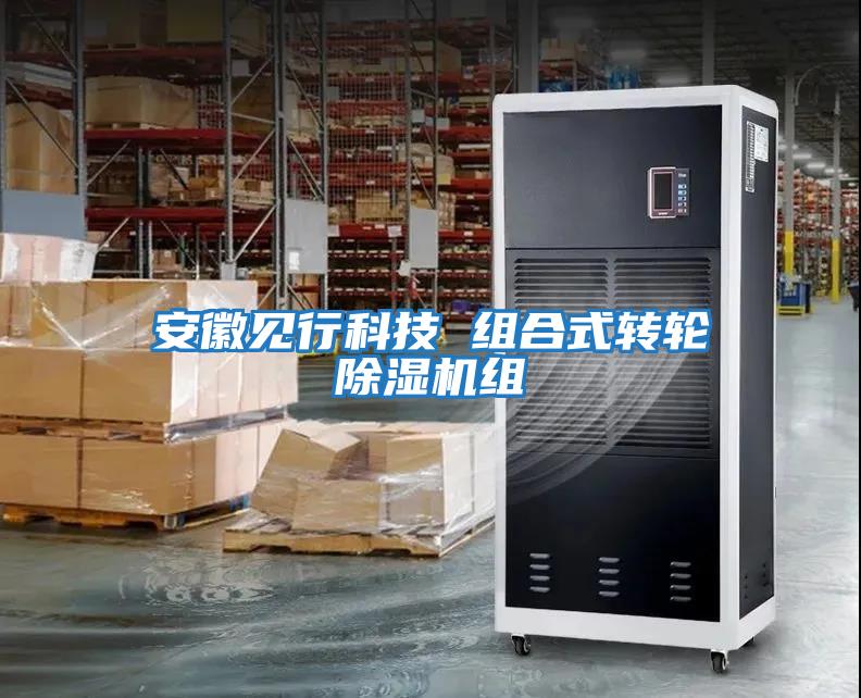 安徽見(jiàn)行科技 組合式轉輪除濕機組