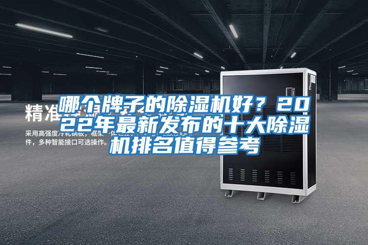 哪個(gè)牌子的除濕機好？2022年最新發(fā)布的十大除濕機排名值得參考