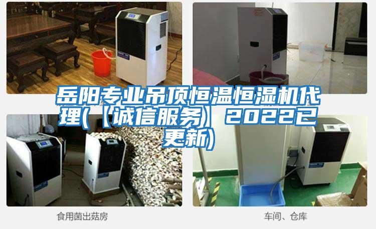 岳陽(yáng)專(zhuān)業(yè)吊頂恒溫恒濕機代理(【誠信服務(wù)】2022已更新)