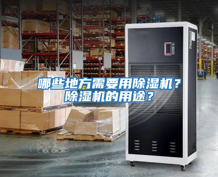 哪些地方需要用除濕機？除濕機的用途？