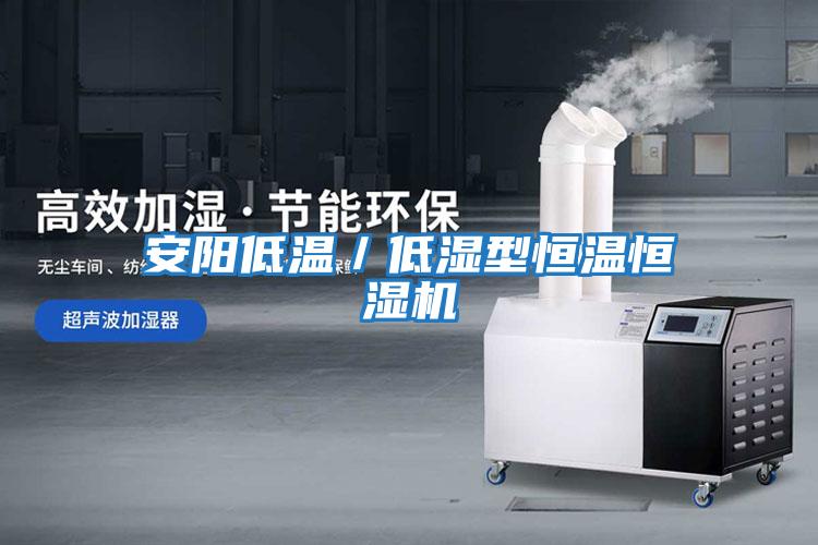 安陽(yáng)低溫／低濕型恒溫恒濕機