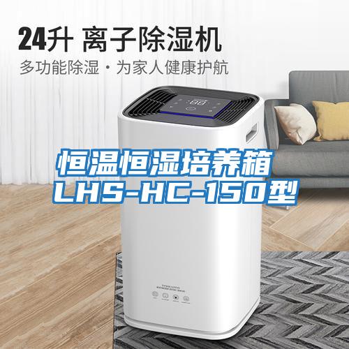 恒溫恒濕培養箱 LHS-HC-150型
