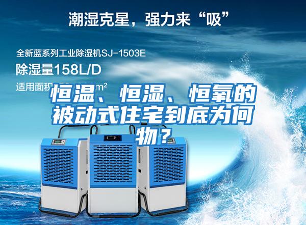 恒溫、恒濕、恒氧的被動(dòng)式住宅到底為何物？