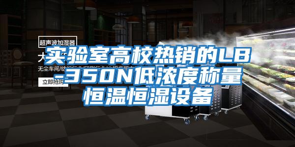 實(shí)驗室高校熱銷(xiāo)的LB-350N低濃度稱(chēng)量恒溫恒濕設備