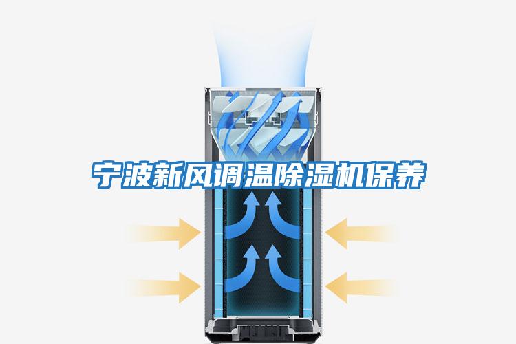寧波新風(fēng)調溫除濕機保養