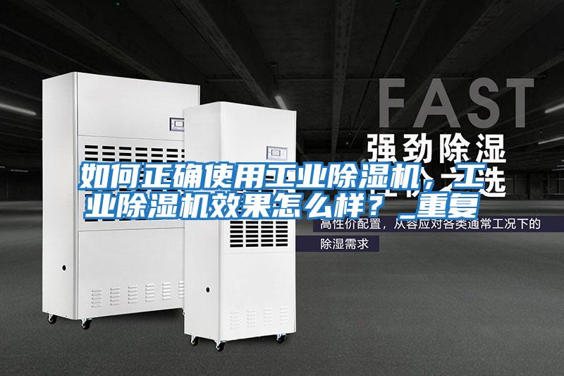 如何正確使用工業(yè)除濕機，工業(yè)除濕機效果怎么樣？_重復