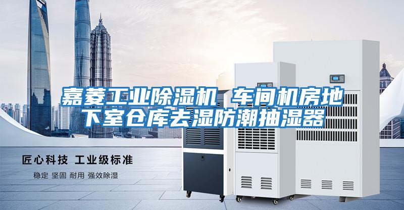 嘉菱工業(yè)除濕機 車(chē)間機房地下室倉庫去濕防潮抽濕器