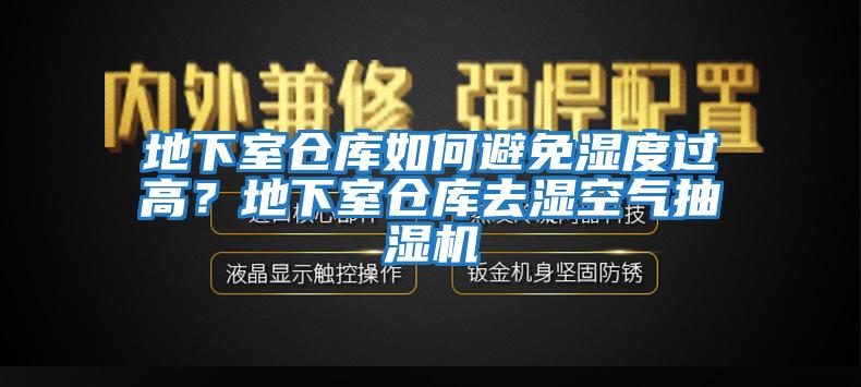 地下室倉庫如何避免濕度過(guò)高？地下室倉庫去濕空氣抽濕機