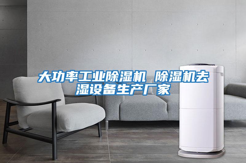 大功率工業(yè)除濕機 除濕機去濕設備生產(chǎn)廠(chǎng)家