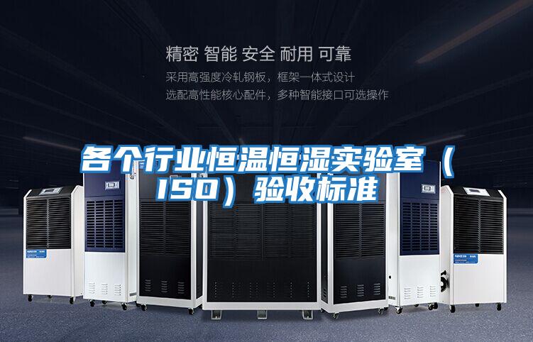 各個(gè)行業(yè)恒溫恒濕實(shí)驗室（ISO）驗收標準