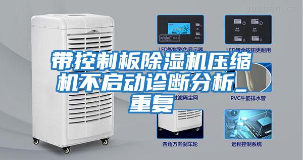 帶控制板除濕機壓縮機不啟動(dòng)診斷分析_重復