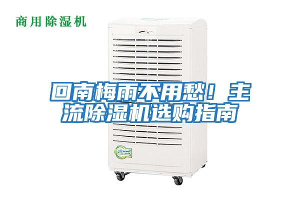 回南梅雨不用愁！主流除濕機選購指南