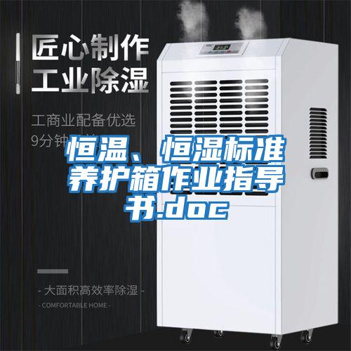 恒溫、恒濕標準養護箱作業(yè)指導書(shū).doc